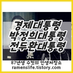 대한민국의 경제영웅 박정희 전두환.