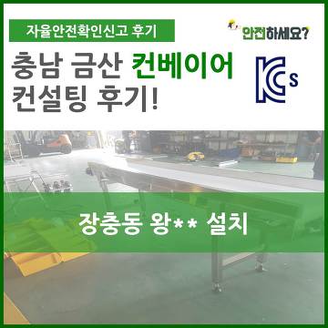 [카드뉴스] 자율안전확인신고 충남금산 컨베이어 컨설팅