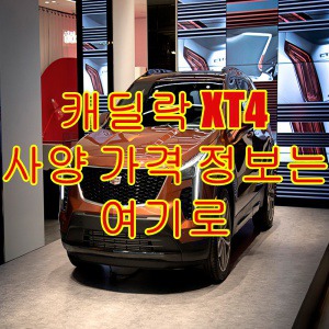 캐딜락 신형 SUV XT4 사양 및 가격 알아보기