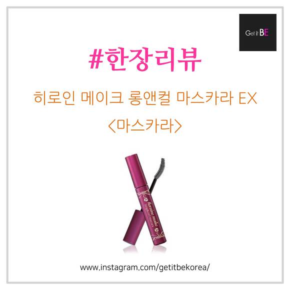 키스미(KISS ME), 히로인 메이크 롱앤컬 마스카라 EX