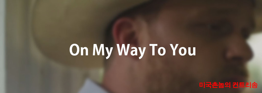 Cody Johnson - On My Way To You Lyrics 가사해석