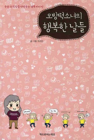 오방떡 소녀의 행복한 날들