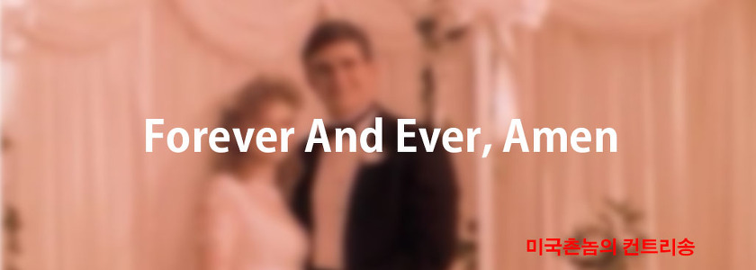 Randy Travis - Forever And Ever Amen Lyrics 가사해석