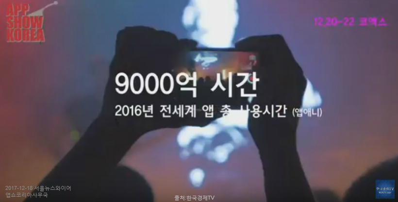 앱쇼코리아 12월 20일부터 3일간 코엑스 개최