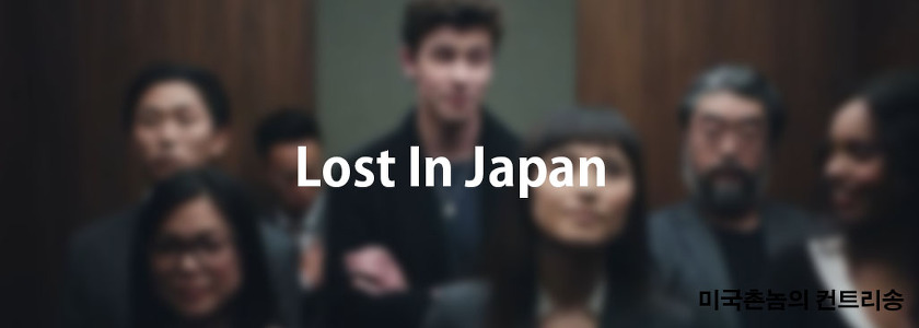 Shawn mendes, Zedd - Lost In Japan Lyrics 가사해석