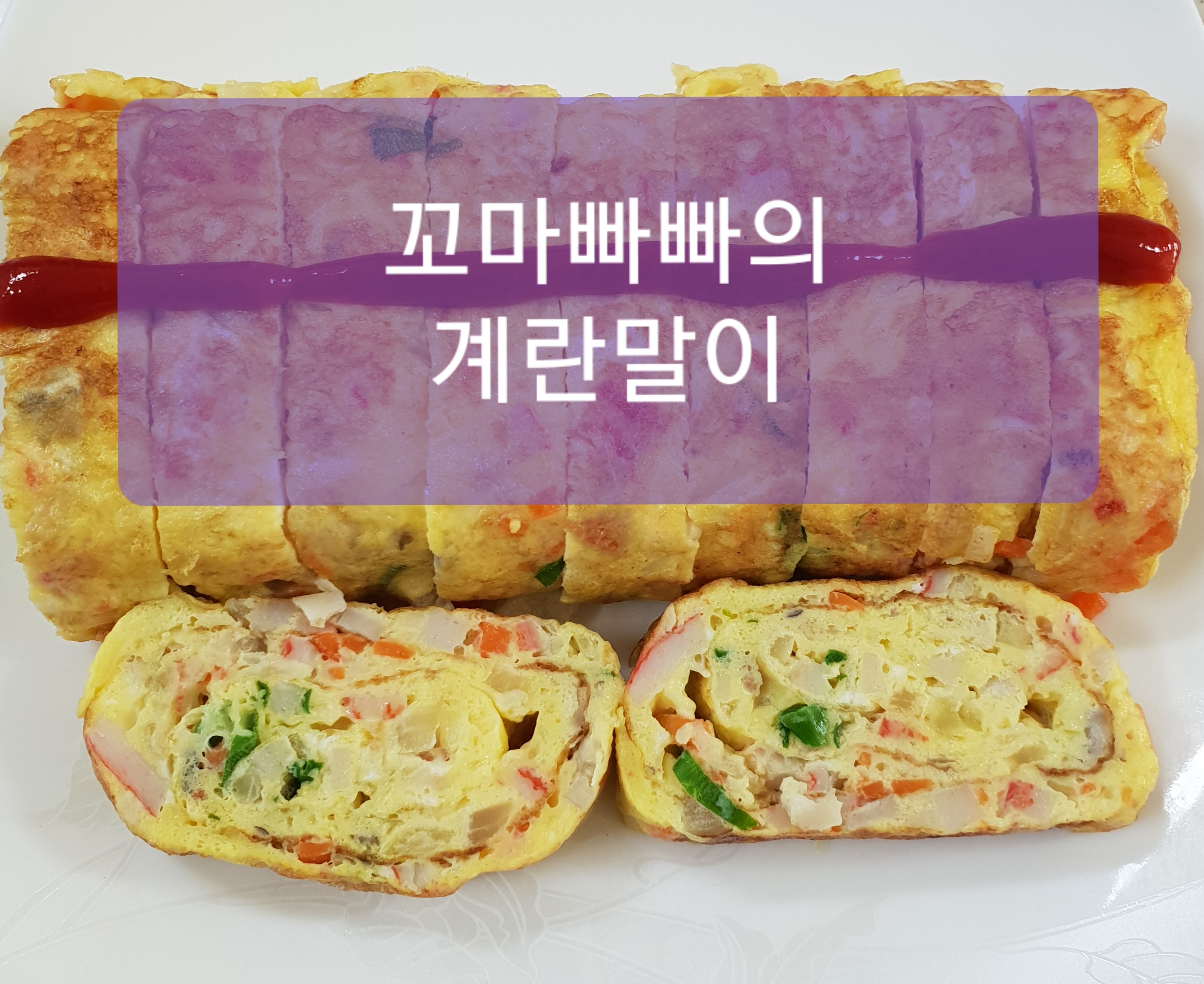 꼬마빠빠의 누구나할수있는  계란말이~^^ ㅡ키친아트 계란말이용 팬사용기