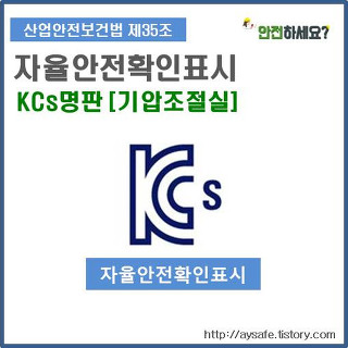 [자율안전확인표시] KCs명판 - 기압조절실 명판