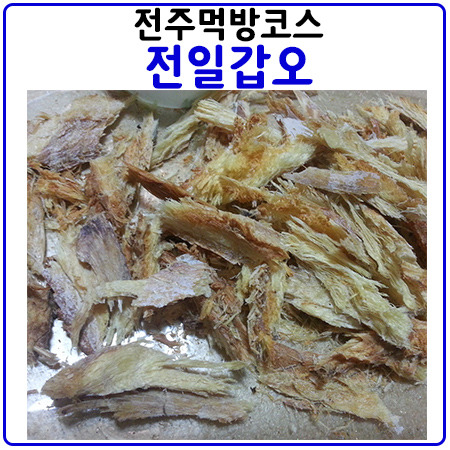 전주맛집④-전주먹방투어<전일갑오>