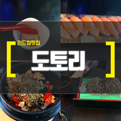 [시드니 리드컴] 메밀소바 맛집 도토리