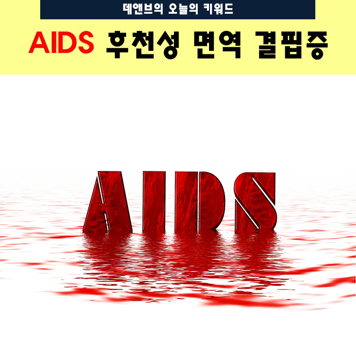 오늘의키워드 AIDS 후천성면역결핍증