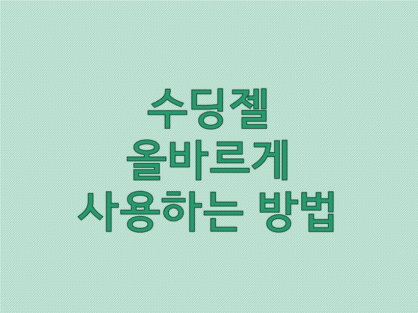 수딩젤 올바르게 사용하는 방법 [+성분좋은 알로에젤]