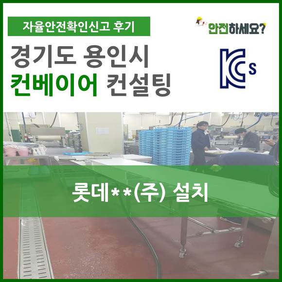 [카드뉴스] 자율안전인증 경기도 용인 컨베이어 컨설팅