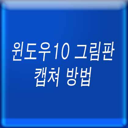 윈도우10 그림판 캡쳐 방법