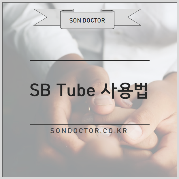 SB tube 사용법