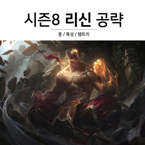 롤 시즌8 리신 룬 특성 템트리