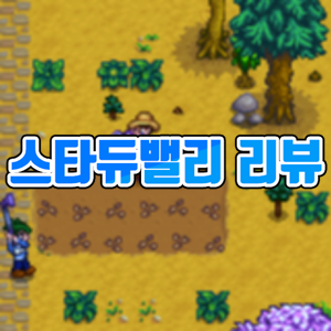 스팀 인디 게임 추천 스타듀밸리 리뷰 (Stardew Valley)