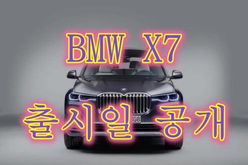 BMW X7 대형 수입 SUV 디자인,출시일 공개하다.