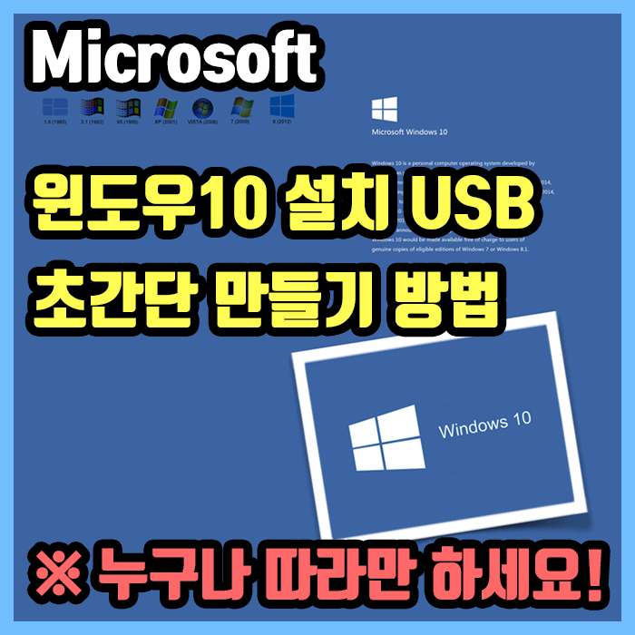 마이크로소프트 윈도우10 설치 USB 만들기 - 초간단 - 누구든 따라만 하세요!