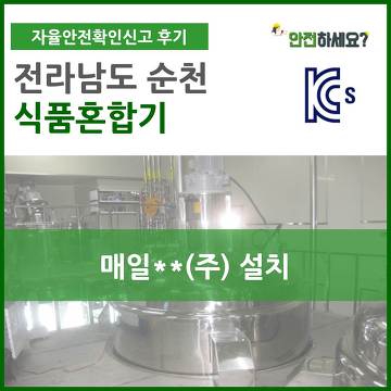 [카드뉴스] 자율안전확인신고 전남순천 식품혼합기 컨설팅