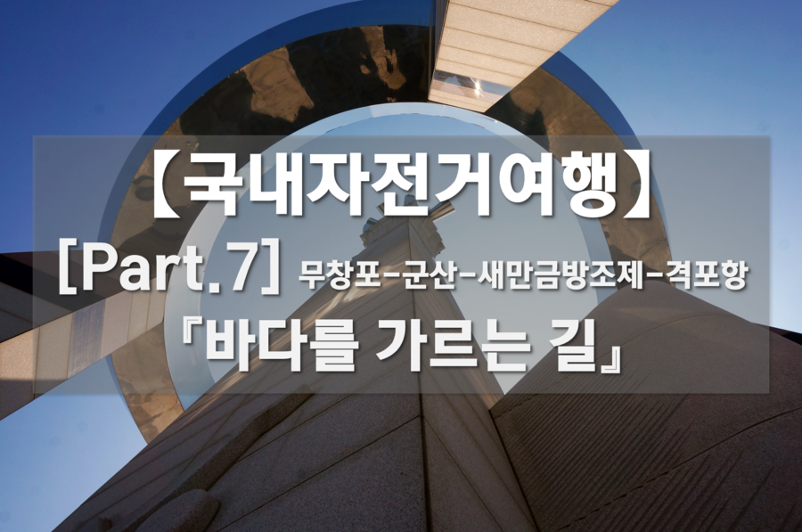 국내자전거여행 Part.7 - 바다를 가르는 길