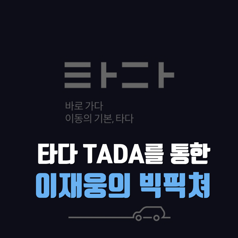 [칼럼] 타다 (TADA) 서비스와 이재웅의 빅픽쳐