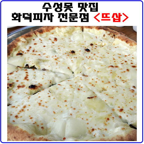 수성못맛집 뜨삽에서 화덕피자와 샐러드, 파스타까지 먹방을 즐기자