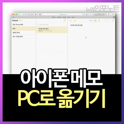 알고보면 간단한 아이폰 메모 옮기기 (feat. 아이클라우드)
