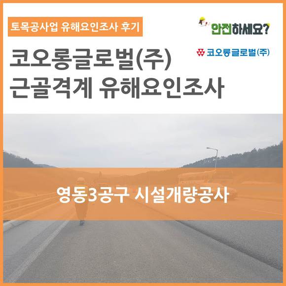 [카드뉴스] 코오롱글로벌 근골격계유해요인조사 - 시설개량공사