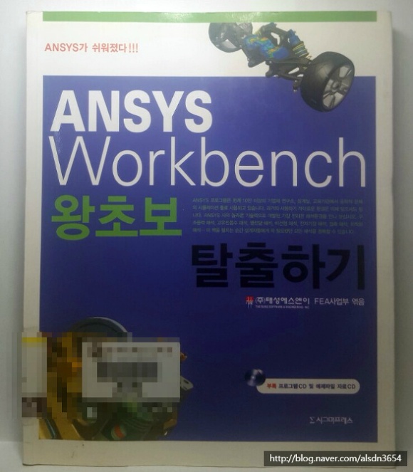 [책] ANSYS WORKBENCH 왕초보 탈출하기