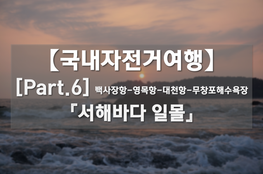 국내자전거여행 Part.6 - 서해바다 일몰