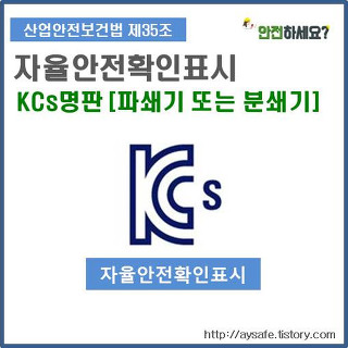 [자율안전확인표시] KCs명판 - 분쇄기 또는 파쇄기 명판
