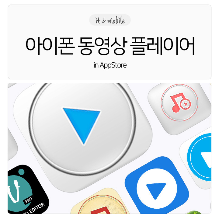아이폰 동영상 플레이어 앱스토어 어플 순위