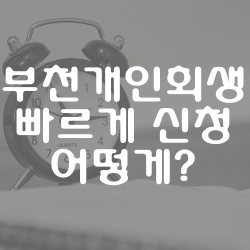 부천개인회생 빠르게 신청할 수 있는 방법?