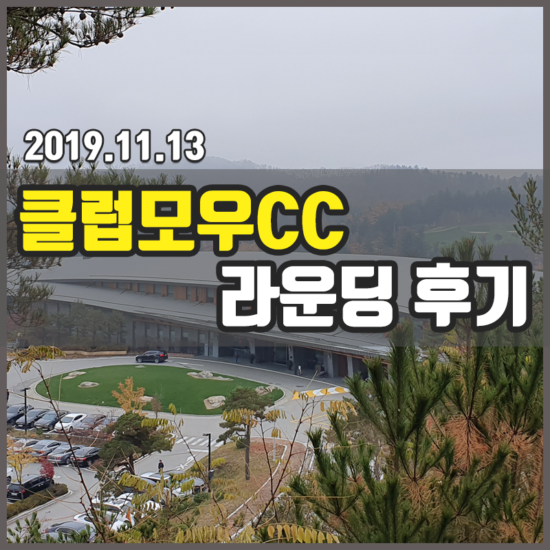 [강원도 홍천] 클럽 모우CC 라운딩 후기 [2019.11.13]