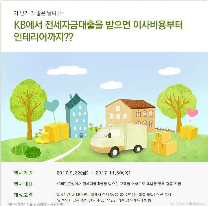 가을철 이사시즌 맞이 ‘전세자금대출 이벤트’ 시행