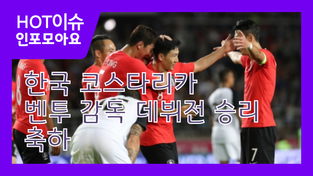 한국 코스타리카, 벤투 감독 데뷔전 승리 축하