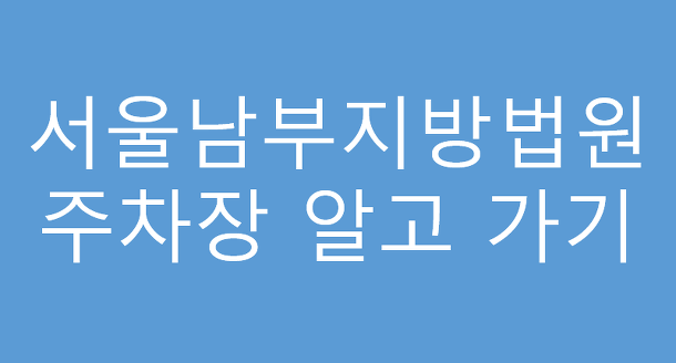 서울남부지방법원 주차장 주차금지 안내