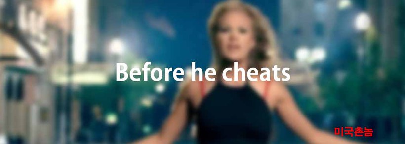 Carrie Underwood - Before He Cheats Lyrics 가사해석