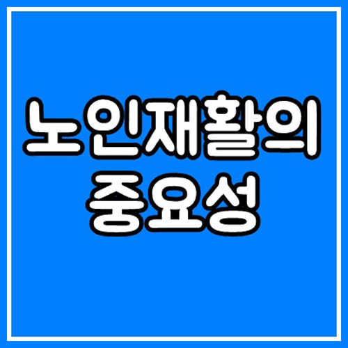 노인재활의 중요성