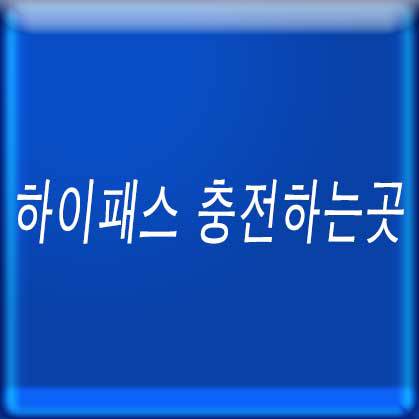 하이패스 충전하는곳