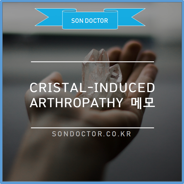 Crystal-induced Arthopathy 메모