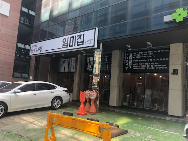 수요미식회 감자탕 원조감자탕일미집 - 선릉