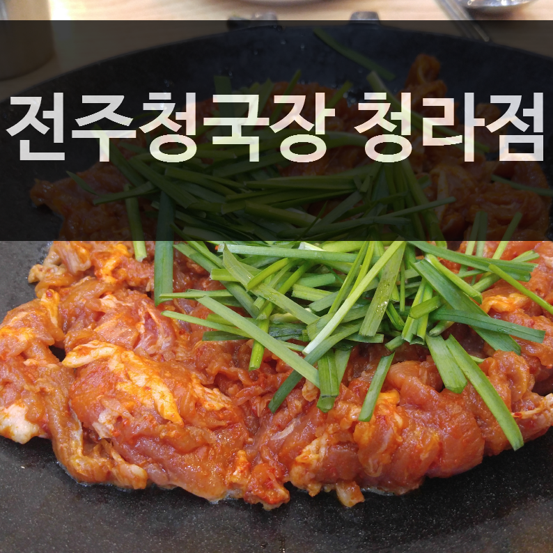 인천 청라 맛집 - 전주청국장 가성비 짱 :)