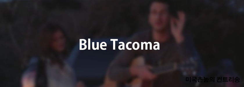 Russell Dickerson - Blue  Tacoma Lyrics 가사해석