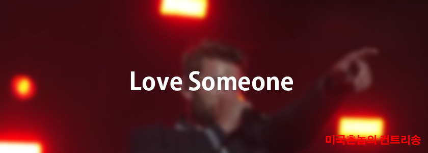 Brett Eldredge - Love Someone Lyrics 가사해석