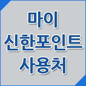 마이신한포인트 사용처 정리_하이포인트 계열 카드