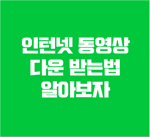 인터넷 동영상 다운받는법 매우 쉬움