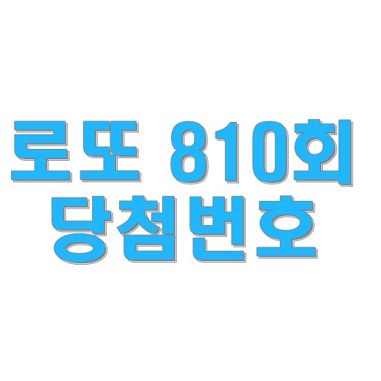 로또810회당첨번호 다음회 주인공이 될까?