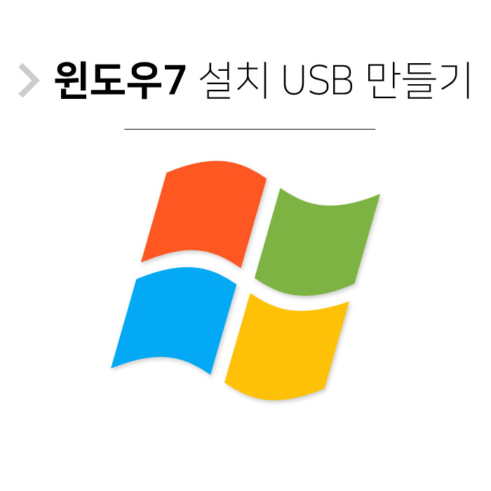 윈도우7 설치 usb 부팅디스크 만들기