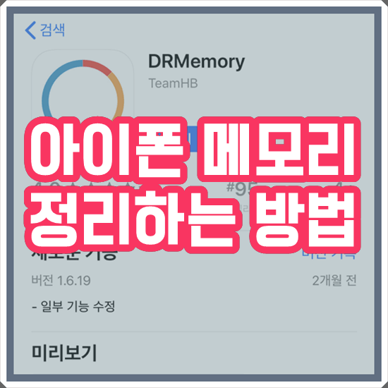 아이폰 메모리 정리 최적화 하는 방법 (DRMemory)